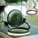 SOLO FAN 3way LEDライト付き扇風機【扇風機】