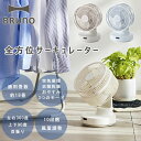 BRUNO ブルーノ 全方位サーキュレーター【扇風機 空気循環 360度首振り 上下首振り タイマー リモコン 卓上 コンパクト 部屋干し】