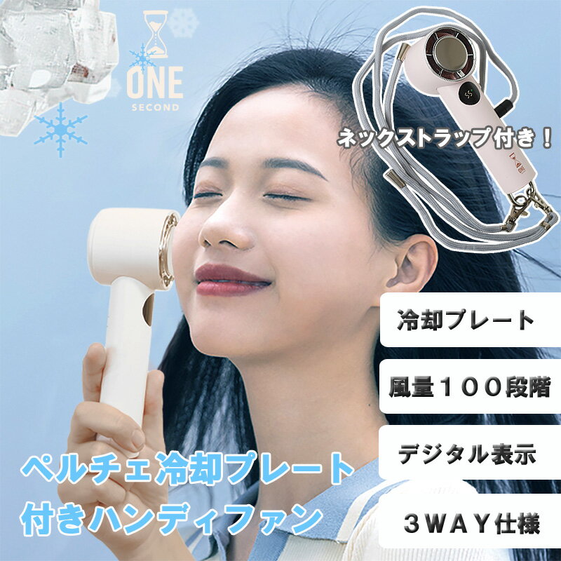 Rakuten - 【ポイント10倍】ONE SECOND ペルチェ冷却プレート付きハンディファン【ミニファン コンパクトファン ストラップ付き デジタル表示機能 ミニ扇風機 手持ち扇風機】