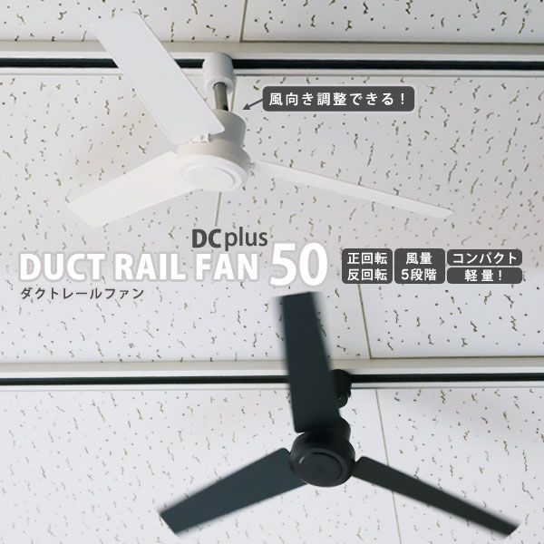 ダクトレール ファン DUCT RAIL FAN DC plus 50cm【簡単設置 空気循環 超軽量 リモコン サーキュレーター シーリングファン】