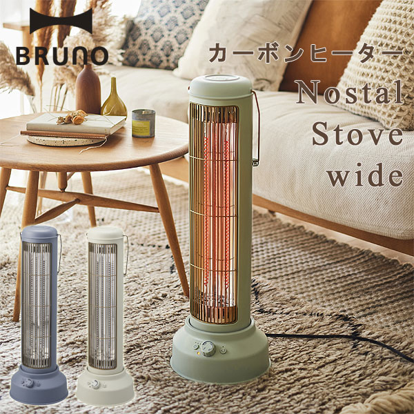 BRUNO ブルーノ カーボンヒーターNostal Stove wide【暖房器具 電気ストーブ キッチン 脱衣所 タイマー付き 首振り BRUNO ブルーノ】