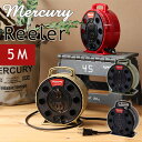 マーキュリー リーラ-5M【Mercury コードリール 電源 アメリカン コンセント 2口 電源タップ 電源 おしゃれ 作業用】
