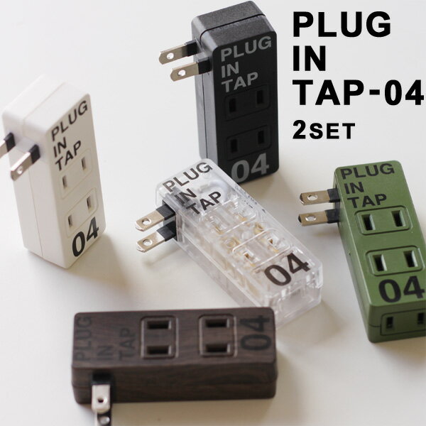 PLUG IN TAP-04・プラグインタップ 4口【ACタップ マイクロタップ 4個口 アダプター コンセント ホワイト ブラック】