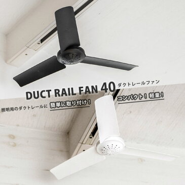 【ポイント10倍】ダクトレール ファン DUCT RAIL FAN【簡単設置 送風 空気循環 超軽量 リモコン サーキュレーター シーリングファン】