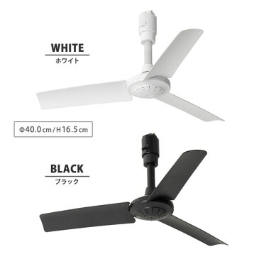 【ポイント10倍】ダクトレール ファン DUCT RAIL FAN【簡単設置 送風 空気循環 超軽量 リモコン サーキュレーター シーリングファン】