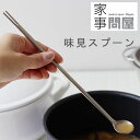 家事問屋 味見スプーン【マドラー スタイラー キッチンツール 便利グッズ 調理グッズ】