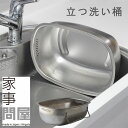 家事問屋 立つ洗い桶【つけ置き洗い 野菜洗い 食器洗い シンク おけ スタンド付き】