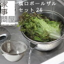 家事問屋 横口ボールザルセット26【調理用ボウル 湯切り ざる アク抜き】