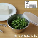 家事問屋 蓋つき薬味入れ【ステンレス 食品保存容器 キャニスター 薬味ケース 蓋付き ストッカー】