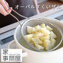 家事問屋 オーバルすくいザル【取