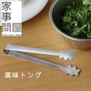 家事問屋 薬味トング【ステンレス キッチンツール 取り箸】