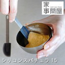 家事問屋 シリコンスパチュラ15【耐熱 調理器具 キッチンツール ステンレス 燕三条 ジャム ソース 製菓】