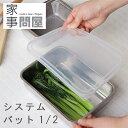 家事問屋 システムバット 1/2【ステンレス フタ付き 保存容器 ボール ボウル】