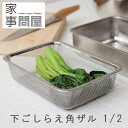 家事問屋 下ごしらえ角ザル 1/2【角型 深型 水切り 塩抜き ステンレス】