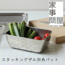 家事問屋 スタッキングザル用角バット【ボール ボウル 】