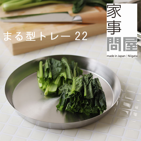 家事問屋 まる型トレー22【燕三条 ステンレス バット 調理器具 キッチン用品】