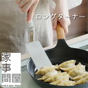 家事問屋 ロングターナー【へら フライ返し サーバー キッチンツール 燕三条 日本製】