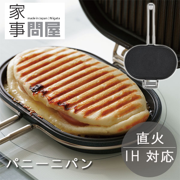 家事問屋 パニーニパン【ホットサンドメーカー ホットサンド焼き器 調理器具 グリル 魚焼き器 朝食 食パン】