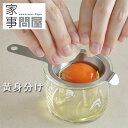 家事問屋 黄身分け【エッグセパレーター キッチンツール 燕三条 卵黄分離器】
