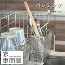 家事問屋 パンチング箸立て【水切りラック 水切りかご 水切りバスケット 箸たて カトラリースタンド】