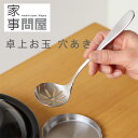 家事問屋 卓上お玉 穴あき【ミニおたま 取り分けスプーン 燕三条】