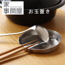 家事問屋 お玉置き【おたまスタンド さいばし置き 燕三条 キッチンツール キッチン用品】