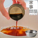 家事問屋 小分け調味ボール7【燕三条 調理用ボウル ディップ皿 ミニサイズ 調味料 大さじスプーン 計量カップ】