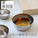家事問屋 小分け調味ボール8【燕三条 調理用ボウル ディップ皿 ミニサイズ 調味料 大さじスプーン 計量カップ】