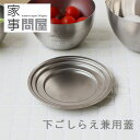 家事問屋 下ごしらえ兼用蓋【ふた フタ ステンレス 燕三条 キッチン用品 ボール用】