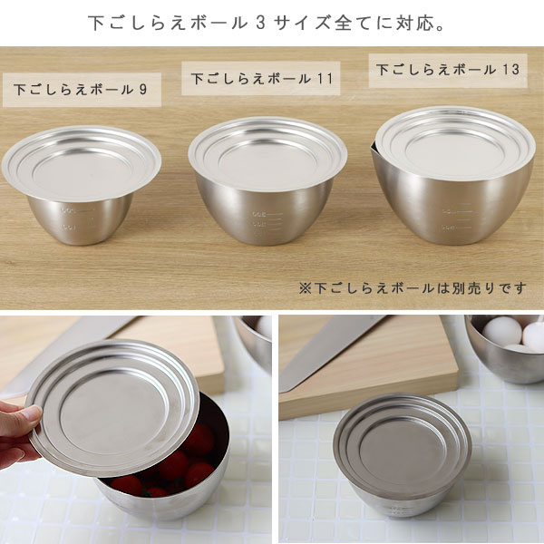 家事問屋 下ごしらえ兼用蓋【ふた フタ ステンレス 燕三条 キッチン用品 ボール用】 fcinterior-10010233 エフシーインテリア サンプル画像3