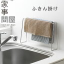 家事問屋 ふきん掛け【布巾掛け 台拭き掛け ふきんスタンド タオル掛け タオルハンガー 布巾収納 燕三条】