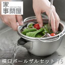 家事問屋 横口ボールザルセット15【キッチン用品 調理道具 調理用ボウル 水切り ステンレス】