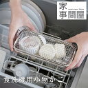 家事問屋 食洗機用小物かご