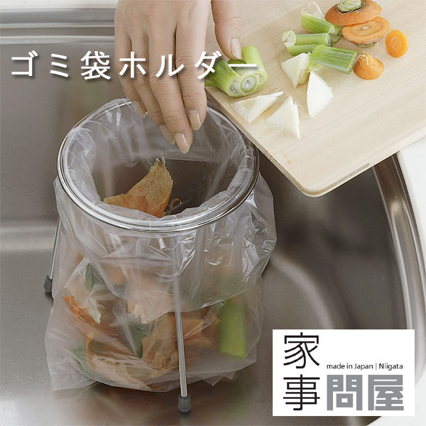 家事問屋 ゴミ袋ホルダー【三角コーナー 水回り ステンレス 燕三条 キッチン用品 ゴミ受け ダストボ