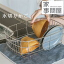 家事問屋 水切りかご【水切りラック 野菜洗い ワイヤーかご 食器洗い ステンレス 燕三条 洗い物かご バスケット】