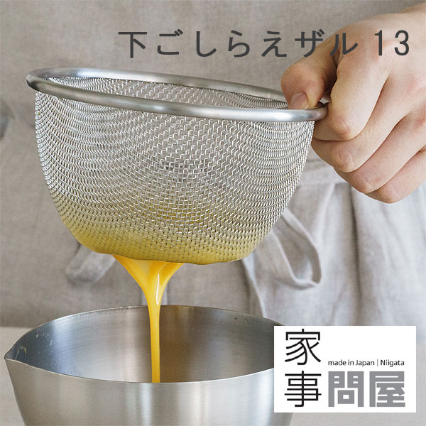 家事問屋 下ごしらえザル13【小ザル お弁当作り 調理用ザル 燕三条 水さらし 卵液濾し】