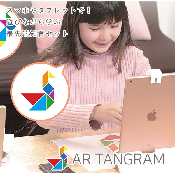 AR Tangram エーアールタングラム【知育 ゲーム 脳トレ 組み合わせ ひらめき 創造力 おもちゃ】