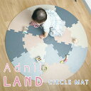 Adnil LAND サークルマット NATURAL【お昼寝マット おもちゃマット スペース マンスリーフォト 傷防止 プレゼント ギフト 出産祝い】