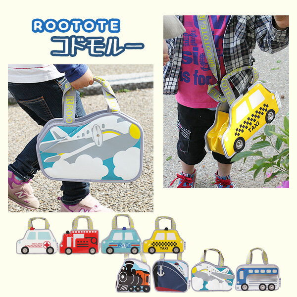 ROOTOTE・ルートート コドモルー