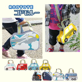 ROOTOTE・ルートート コドモルー【キッズ クルマ ノリモノ】