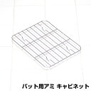 バット用アミ キャビネット【工房アイザワ】