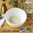 like-it Colander＆Bowl 米とぎにも使えるザルとボウル