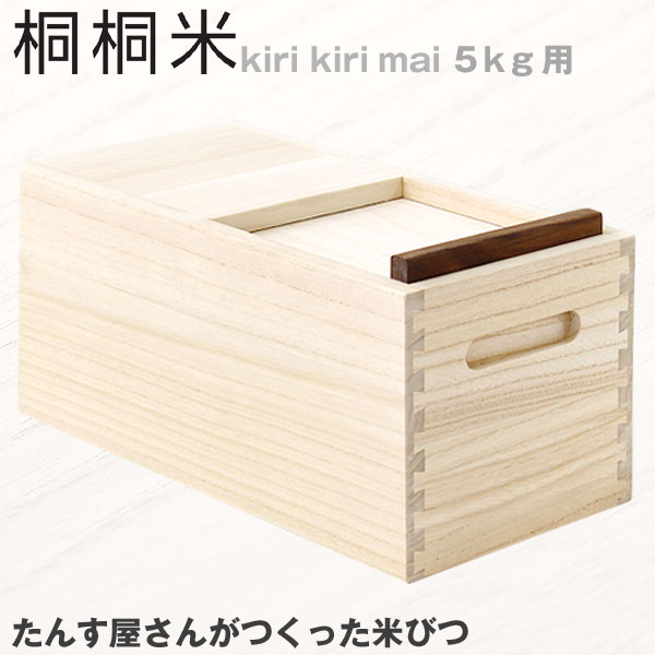 ambai 桐桐米 きりきりまい 米びつ 5kg用【米櫃 たんす きり 木製 小泉誠】