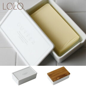 LOLO SALIU ロロ バターケース【BSバターケース バター入れ バター容器 磁器 白磁 アカシア】