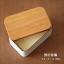 野田琺瑯 バターケース 450g用【ほうろう,ホーロー パン 木蓋】