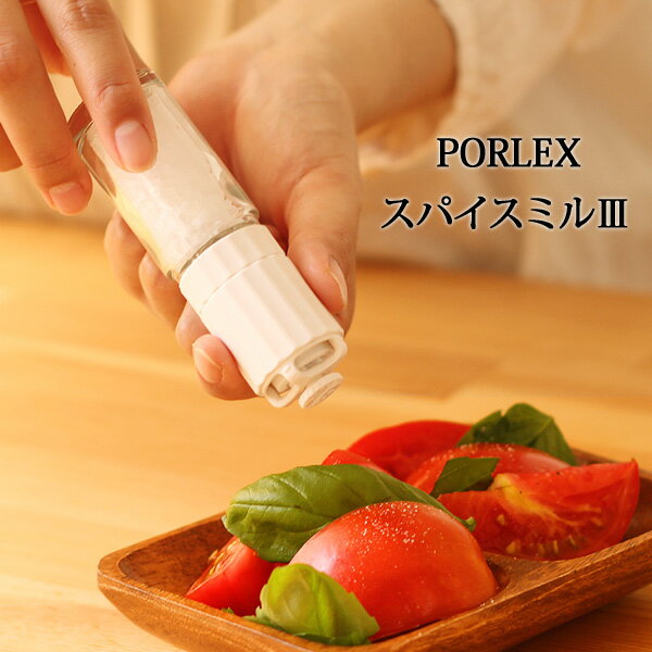 PORLEX ポーレックス スパイスミル3【粗挽き 胡椒 岩
