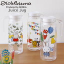 Dick Bruna ディックブルーナ ジュースジャグ【ピッチャー フレーバーウォーター お茶 冷蔵庫】
