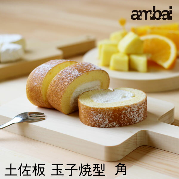 乐天商城 - 【ポイント5倍】ambai 土佐板 玉子焼型 角【一枚板 ひのき サービングトレイ】