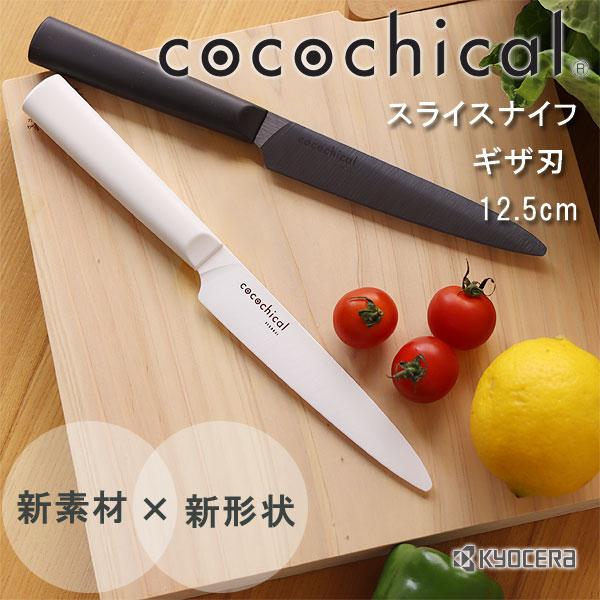 KYOCERA cocochical ココチカル セラミックナイフ スライスナイフ ギザ刃 12.5cm【ファインセラミックス ギフト お祝い おしゃれ】