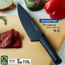 TRAMONTINA ニグマ ブラック 包丁 牛刀★包丁置きプレゼント【包丁 抗菌 スタイリッシュ 軽量 ステンレス】
